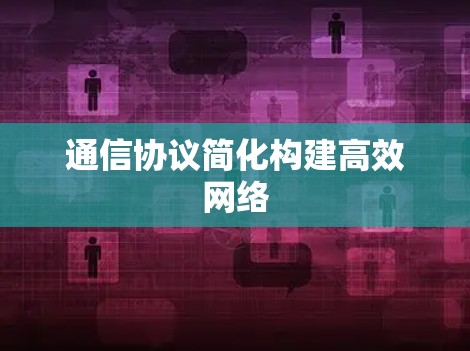 通信协议简化构建高效网络