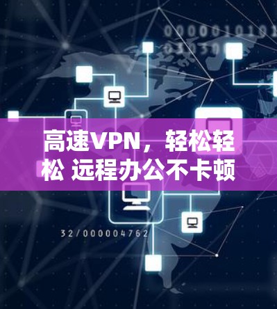 高速VPN，轻松轻松 远程办公不卡顿