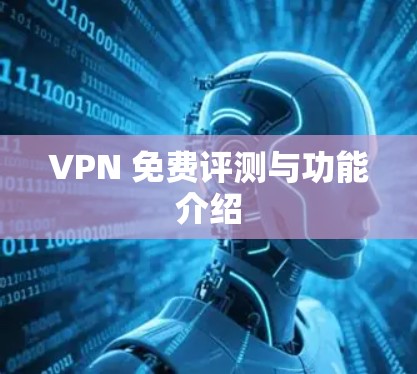 VPN 免费评测与功能介绍 VPN 免费评测与功能介绍