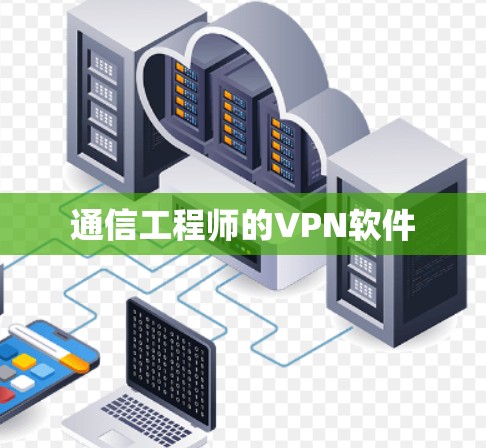 通信工程师的VPN软件 通信工程师的VPN软件