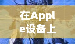 在Apple设备上使用VPN，可以有效地加密数据传输，确保安全。以下是详细的步骤指南，帮助你顺利安装和使用VPN
