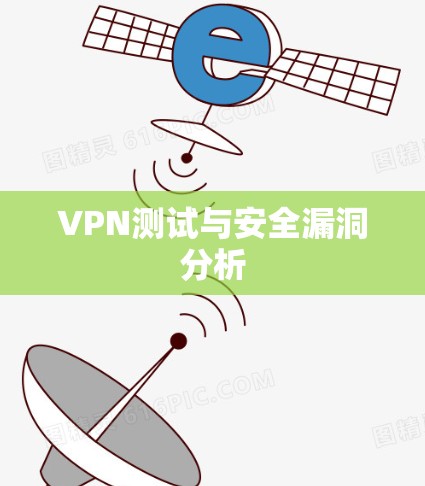 VPN测试与安全漏洞分析
