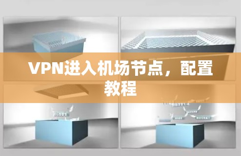 VPN进入机场节点，配置教程