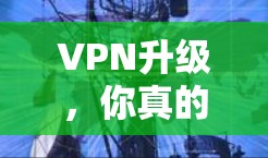 VPN升级，你真的了解了吗？