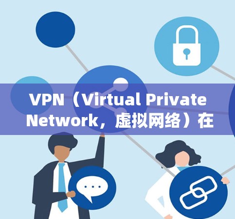 VPN(Virtual Private Network,虚拟网络)在Windows系统中是一个非常有用的工具,用于建立和管理虚拟网络环境。以下是几种常见的VPN软件及其特点,供您参考 VPN(Virtual Private Network,虚拟网络)在Windows系统中是一个非常有用的工具,用于建立和管理虚拟网络环境。以下是几种常见的VPN软件及其特点,供您参考