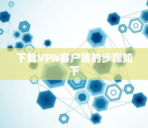 下载VPN客户端的步骤如下 下载VPN客户端的步骤如下