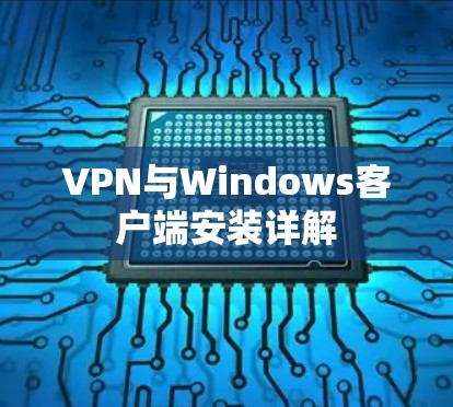 VPN与Windows客户端安装详解