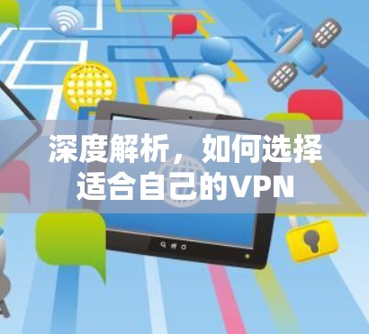 深度解析，如何选择适合自己的VPN