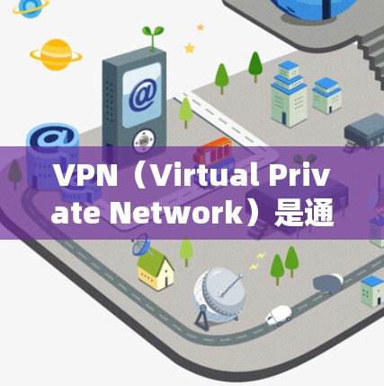 VPN(Virtual Private Network)是通过网络加密技术,将外部互联网连接到内部服务器,为用户提供安全、可靠的网络通信服务。以下是使用VPN工具的常见方法和推荐资源 VPN(Virtual Private Network)是通过网络加密技术,将外部互联网连接到内部服务器,为用户提供安全、可靠的网络通信服务。以下是使用VPN工具的常见方法和推荐资源