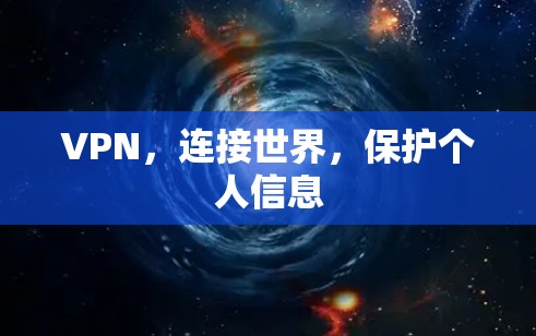 VPN，连接世界，保护个人信息