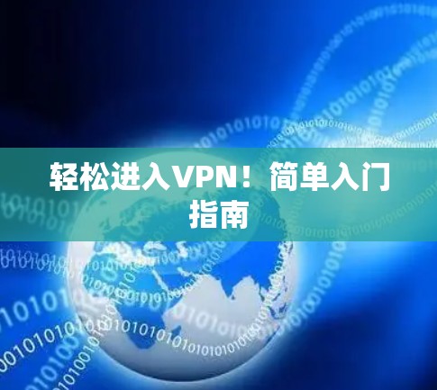 轻松进入VPN!简单入门指南 轻松进入VPN!简单入门指南
