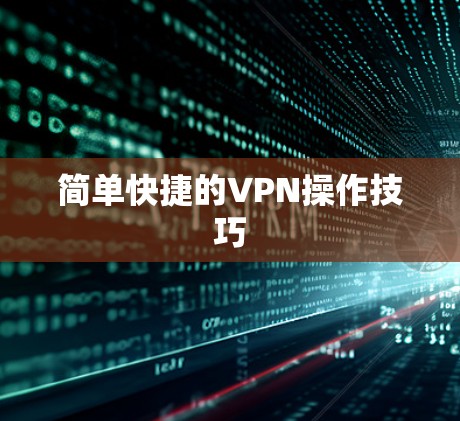 简单快捷的VPN操作技巧