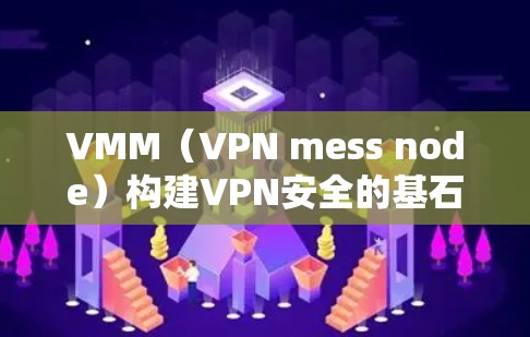 VMM（VPN mess node）构建VPN安全的基石