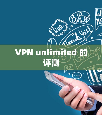 VPN unlimited 的评测