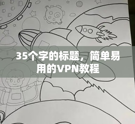 35个字的标题，简单易用的VPN教程