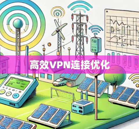高效VPN连接优化