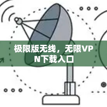极限版无线，无限VPN下载入口