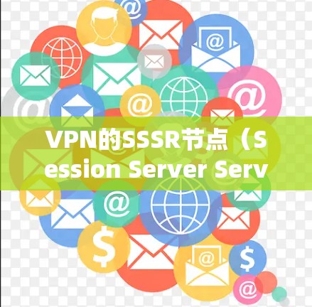 VPN的SSSR节点(Session Server Service Resource节点)是用于管理VPN服务器资源的关键组件,主要负责资源监控、管理及安全监控等功能。以下是对SSSR节点的详细分析