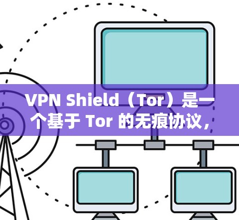 VPN Shield（Tor）是一个基于 Tor 的无痕协议，允许用户访问无痕网站，但通过 Tor 加密来保护隐私。如果有关于测速的问题，以下是关于 Tor 测试速率和设置的常见问题和解答