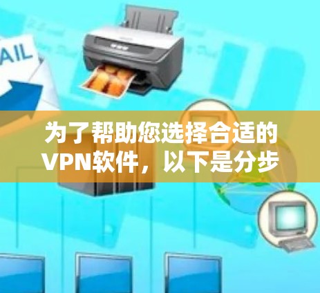 为了帮助您选择合适的VPN软件,以下是分步指南 为了帮助您选择合适的VPN软件,以下是分步指南