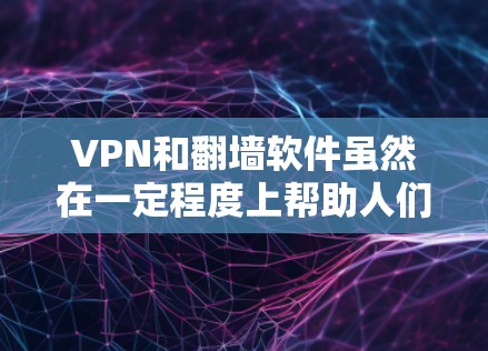 VPN和翻墙软件虽然在一定程度上帮助人们访问远程网络,但在使用时需要注意安全性和隐私保护。以下是一些关于VPN和翻墙软件的详细信息,帮助您更好地理解和使用这些工具 VPN和翻墙软件虽然在一定程度上帮助人们访问远程网络,但在使用时需要注意安全性和隐私保护。以下是一些关于VPN和翻墙软件的详细信息,帮助您更好地理解和使用这些工具