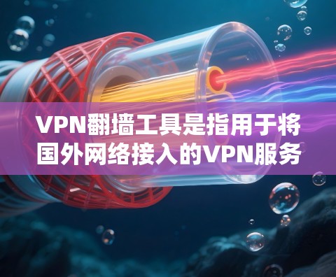 VPN翻墙工具是指用于将国外网络接入的VPN服务连接到国内网络的工具。这类工具可以帮助用户在本地使用加密VPN服务,但需要注意以下几点 VPN翻墙工具是指用于将国外网络接入的VPN服务连接到国内网络的工具。这类工具可以帮助用户在本地使用加密VPN服务,但需要注意以下几点