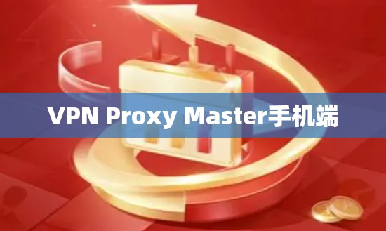VPN Proxy Master手机端 VPN Proxy Master手机端